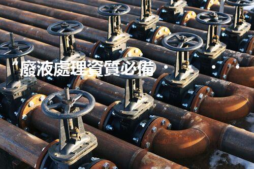 “廢液處理資質必備，環(huán)保專家助力綠色以后”